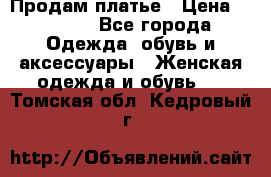 Продам платье › Цена ­ 1 200 - Все города Одежда, обувь и аксессуары » Женская одежда и обувь   . Томская обл.,Кедровый г.